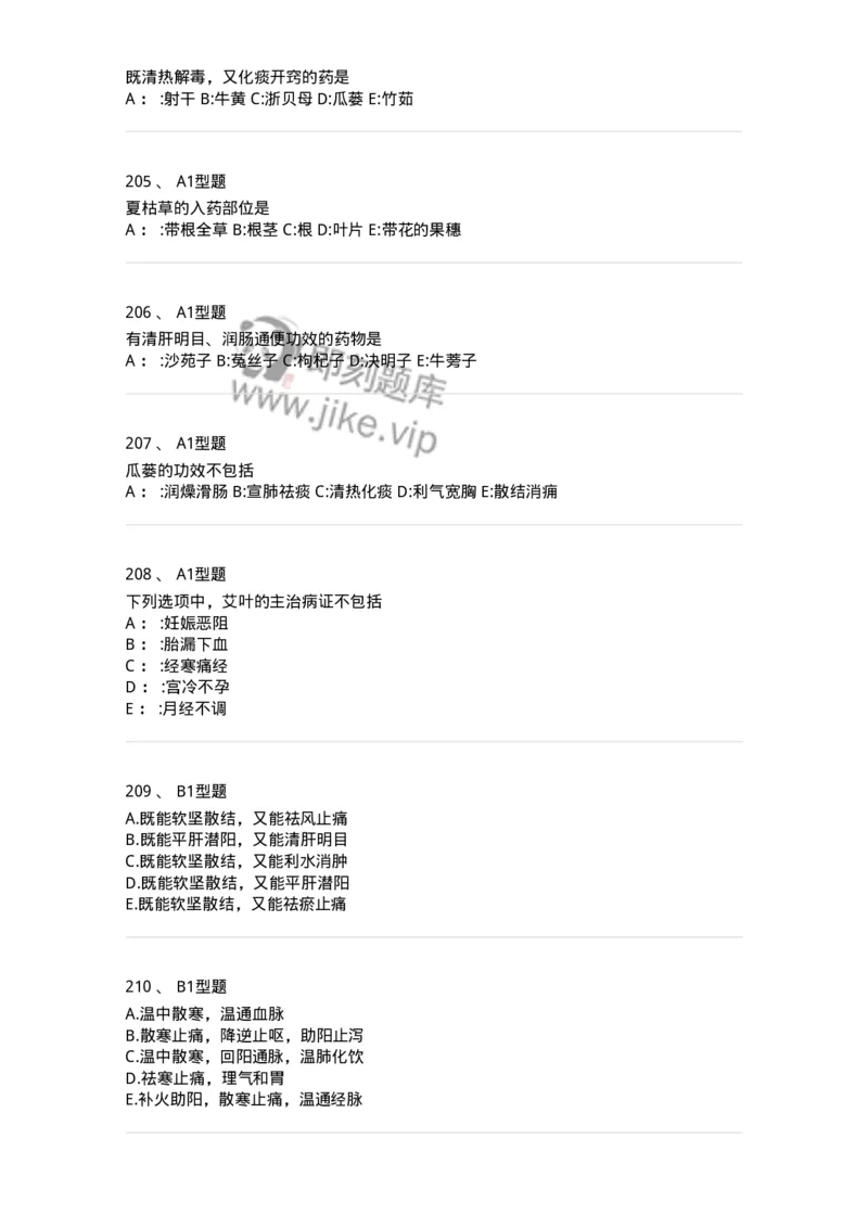 7801-中药药理学-137818_军队文职(1)_01.军队文职真题-专业课_（全）版本一（历年真题+章节练习+模拟题）_中药学(军队文职)_章节练习_纯题目