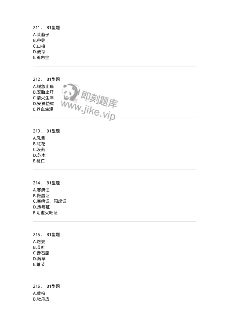 7801-中药药理学-137818_军队文职(1)_01.军队文职真题-专业课_（全）版本一（历年真题+章节练习+模拟题）_中药学(军队文职)_章节练习_纯题目