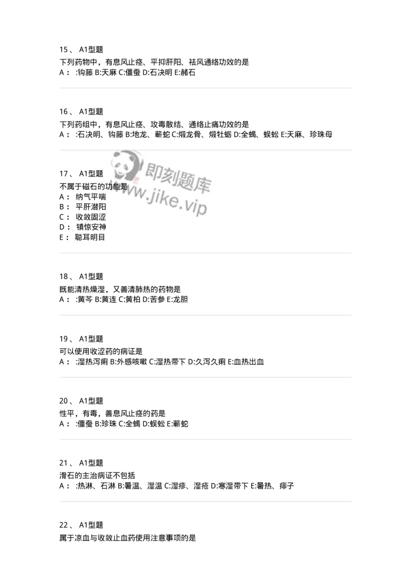 7801-中药药理学-137818_军队文职(1)_01.军队文职真题-专业课_（全）版本一（历年真题+章节练习+模拟题）_中药学(军队文职)_章节练习_纯题目