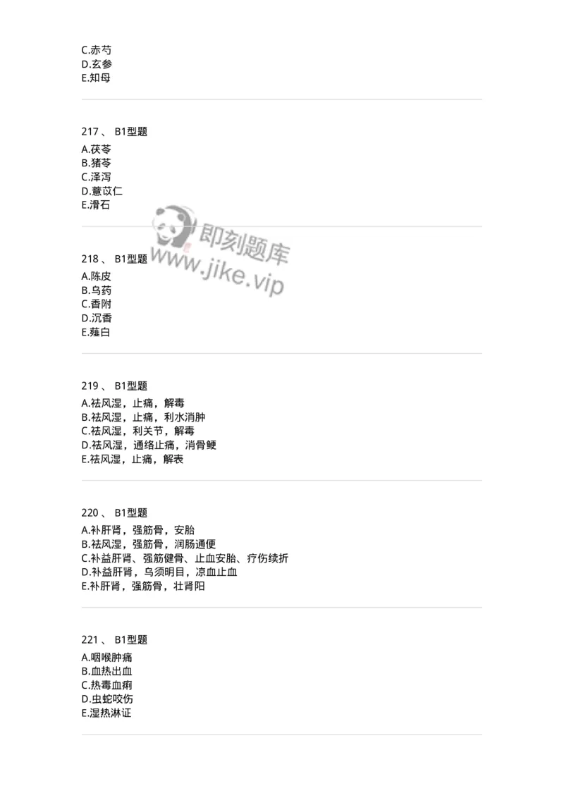 7801-中药药理学-137818_军队文职(1)_01.军队文职真题-专业课_（全）版本一（历年真题+章节练习+模拟题）_中药学(军队文职)_章节练习_纯题目