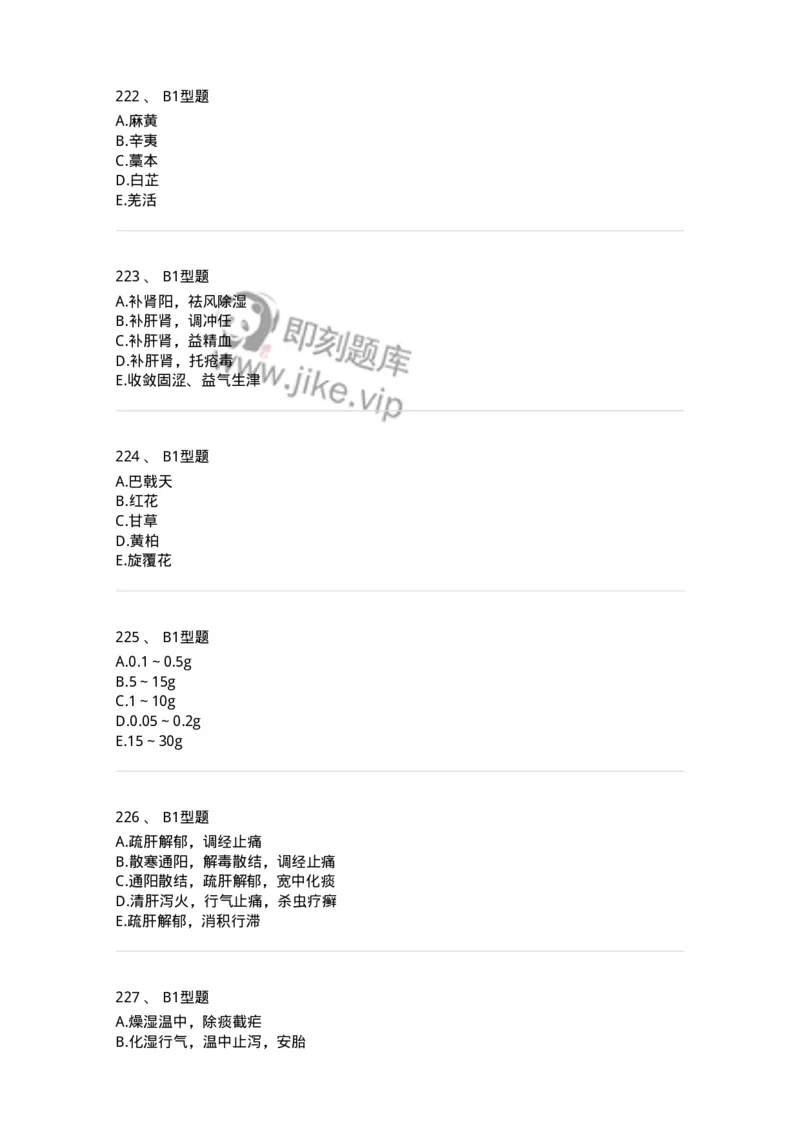 7801-中药药理学-137818_军队文职(1)_01.军队文职真题-专业课_（全）版本一（历年真题+章节练习+模拟题）_中药学(军队文职)_章节练习_纯题目