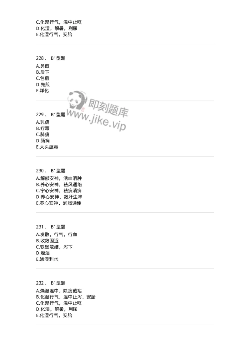 7801-中药药理学-137818_军队文职(1)_01.军队文职真题-专业课_（全）版本一（历年真题+章节练习+模拟题）_中药学(军队文职)_章节练习_纯题目