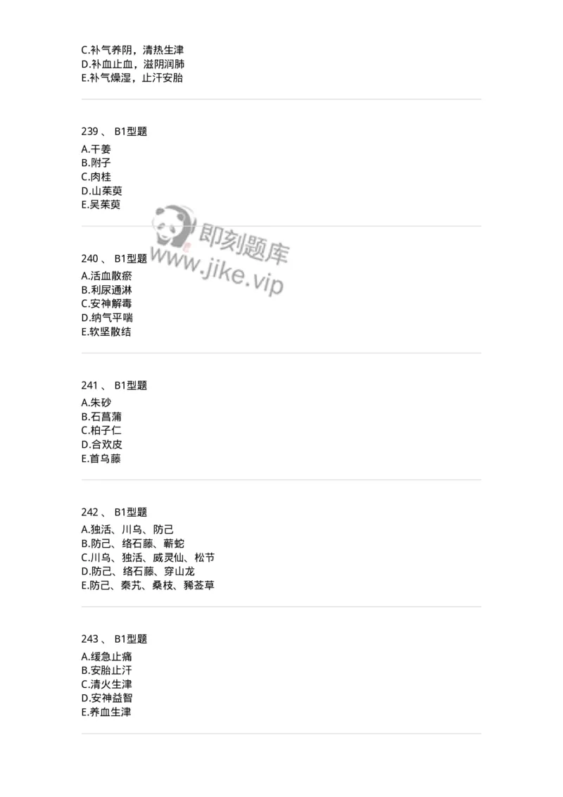 7801-中药药理学-137818_军队文职(1)_01.军队文职真题-专业课_（全）版本一（历年真题+章节练习+模拟题）_中药学(军队文职)_章节练习_纯题目