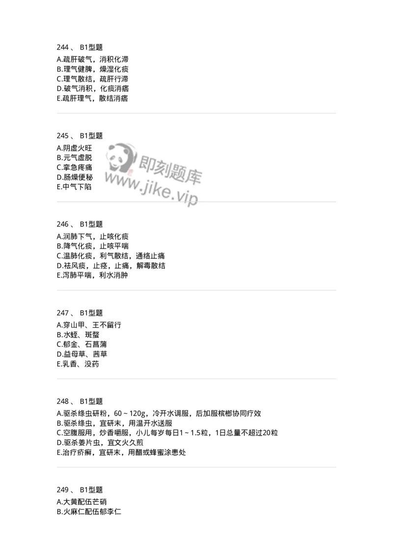 7801-中药药理学-137818_军队文职(1)_01.军队文职真题-专业课_（全）版本一（历年真题+章节练习+模拟题）_中药学(军队文职)_章节练习_纯题目