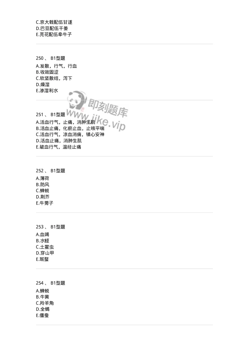 7801-中药药理学-137818_军队文职(1)_01.军队文职真题-专业课_（全）版本一（历年真题+章节练习+模拟题）_中药学(军队文职)_章节练习_纯题目