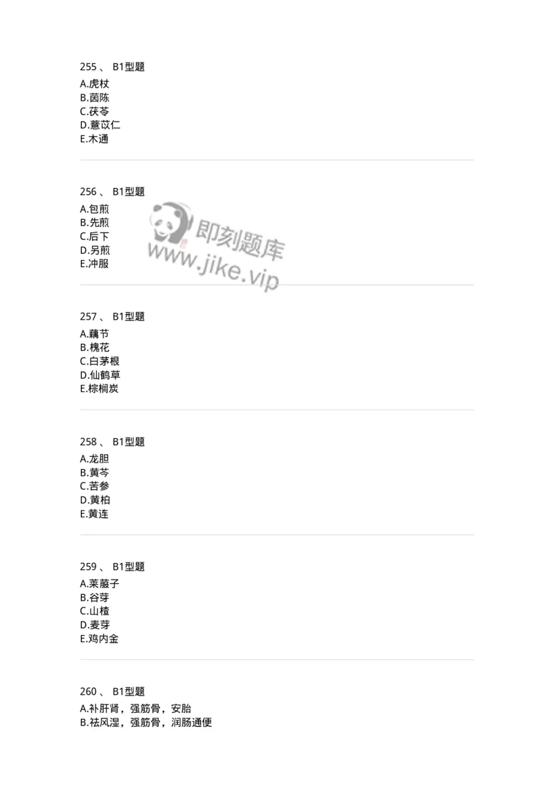 7801-中药药理学-137818_军队文职(1)_01.军队文职真题-专业课_（全）版本一（历年真题+章节练习+模拟题）_中药学(军队文职)_章节练习_纯题目