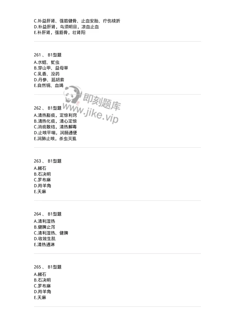 7801-中药药理学-137818_军队文职(1)_01.军队文职真题-专业课_（全）版本一（历年真题+章节练习+模拟题）_中药学(军队文职)_章节练习_纯题目
