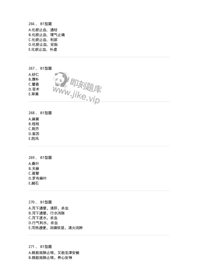 7801-中药药理学-137818_军队文职(1)_01.军队文职真题-专业课_（全）版本一（历年真题+章节练习+模拟题）_中药学(军队文职)_章节练习_纯题目