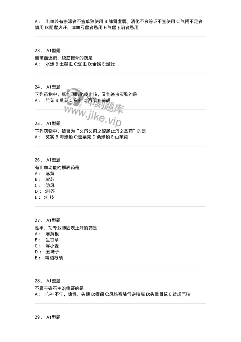 7801-中药药理学-137818_军队文职(1)_01.军队文职真题-专业课_（全）版本一（历年真题+章节练习+模拟题）_中药学(军队文职)_章节练习_纯题目