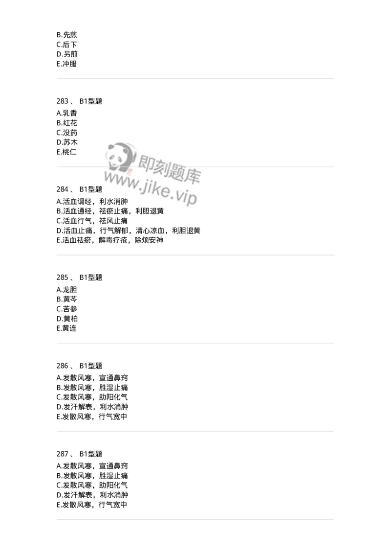 7801-中药药理学-137818_军队文职(1)_01.军队文职真题-专业课_（全）版本一（历年真题+章节练习+模拟题）_中药学(军队文职)_章节练习_纯题目