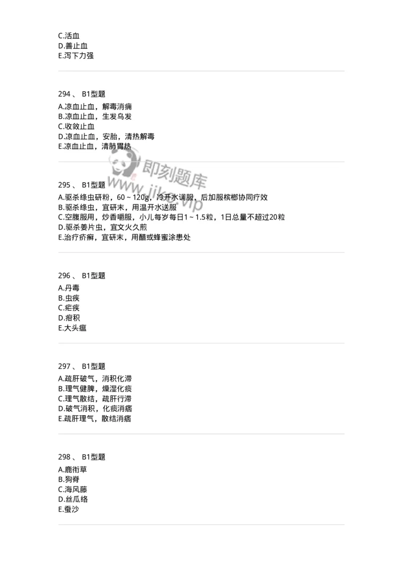 7801-中药药理学-137818_军队文职(1)_01.军队文职真题-专业课_（全）版本一（历年真题+章节练习+模拟题）_中药学(军队文职)_章节练习_纯题目