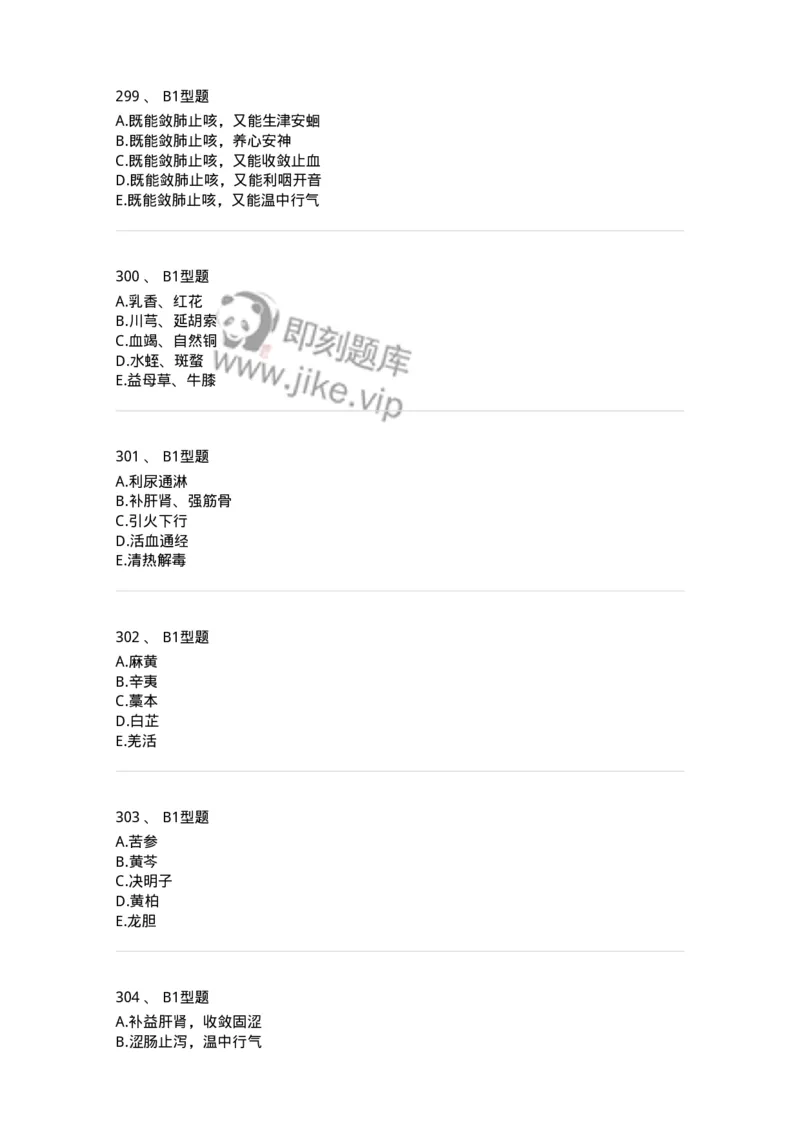 7801-中药药理学-137818_军队文职(1)_01.军队文职真题-专业课_（全）版本一（历年真题+章节练习+模拟题）_中药学(军队文职)_章节练习_纯题目