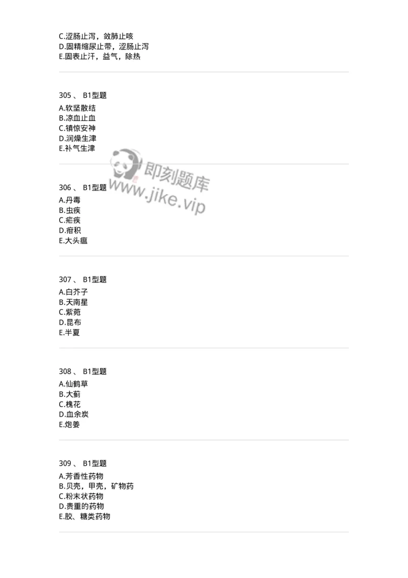 7801-中药药理学-137818_军队文职(1)_01.军队文职真题-专业课_（全）版本一（历年真题+章节练习+模拟题）_中药学(军队文职)_章节练习_纯题目