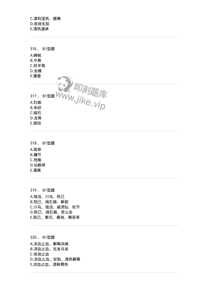 7801-中药药理学-137818_军队文职(1)_01.军队文职真题-专业课_（全）版本一（历年真题+章节练习+模拟题）_中药学(军队文职)_章节练习_纯题目