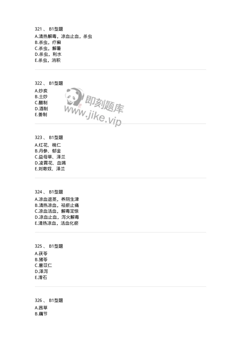 7801-中药药理学-137818_军队文职(1)_01.军队文职真题-专业课_（全）版本一（历年真题+章节练习+模拟题）_中药学(军队文职)_章节练习_纯题目