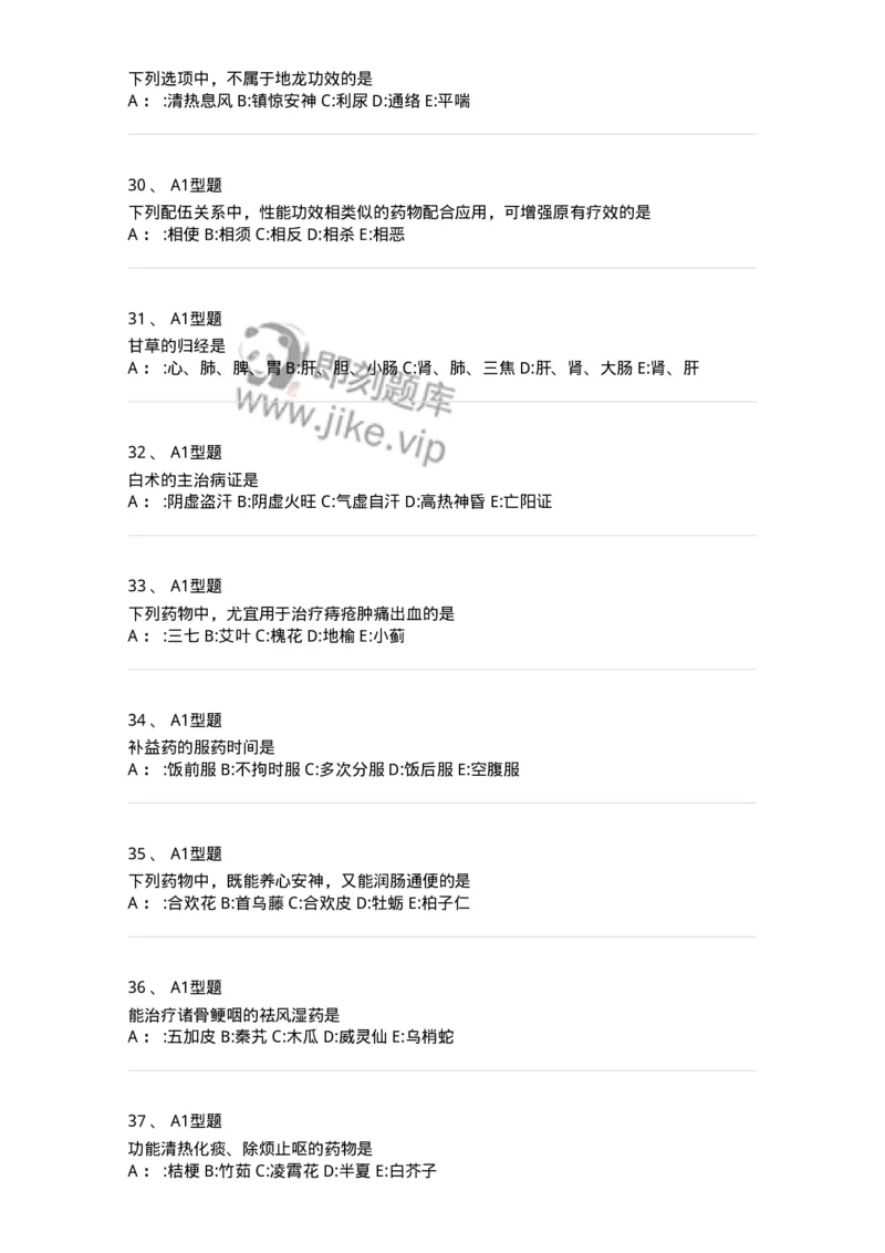 7801-中药药理学-137818_军队文职(1)_01.军队文职真题-专业课_（全）版本一（历年真题+章节练习+模拟题）_中药学(军队文职)_章节练习_纯题目