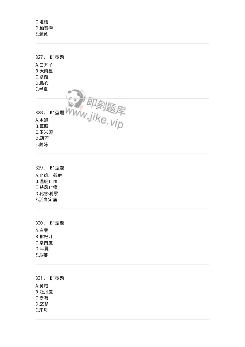 7801-中药药理学-137818_军队文职(1)_01.军队文职真题-专业课_（全）版本一（历年真题+章节练习+模拟题）_中药学(军队文职)_章节练习_纯题目