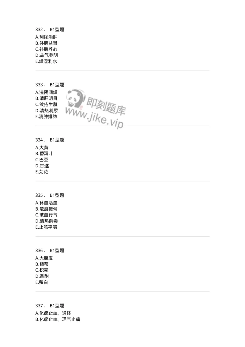 7801-中药药理学-137818_军队文职(1)_01.军队文职真题-专业课_（全）版本一（历年真题+章节练习+模拟题）_中药学(军队文职)_章节练习_纯题目