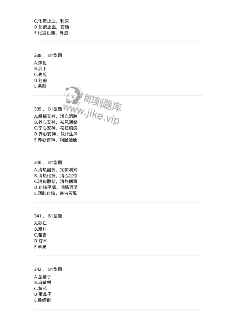 7801-中药药理学-137818_军队文职(1)_01.军队文职真题-专业课_（全）版本一（历年真题+章节练习+模拟题）_中药学(军队文职)_章节练习_纯题目