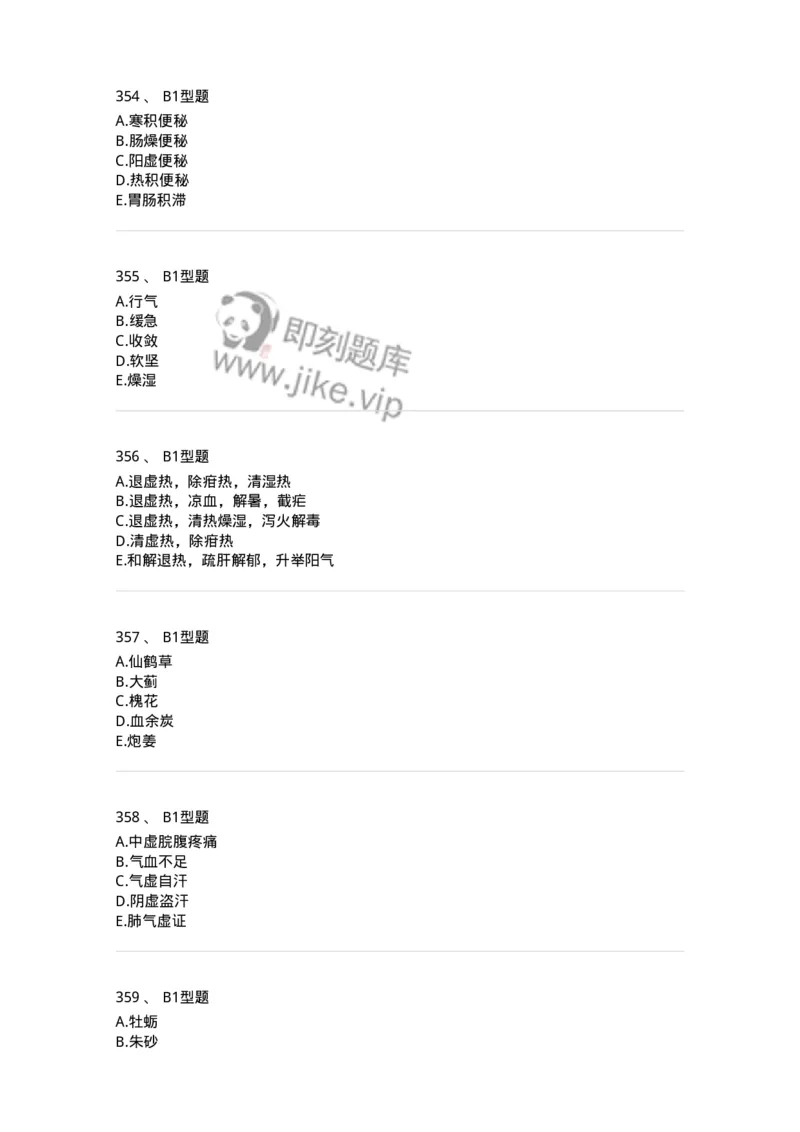 7801-中药药理学-137818_军队文职(1)_01.军队文职真题-专业课_（全）版本一（历年真题+章节练习+模拟题）_中药学(军队文职)_章节练习_纯题目