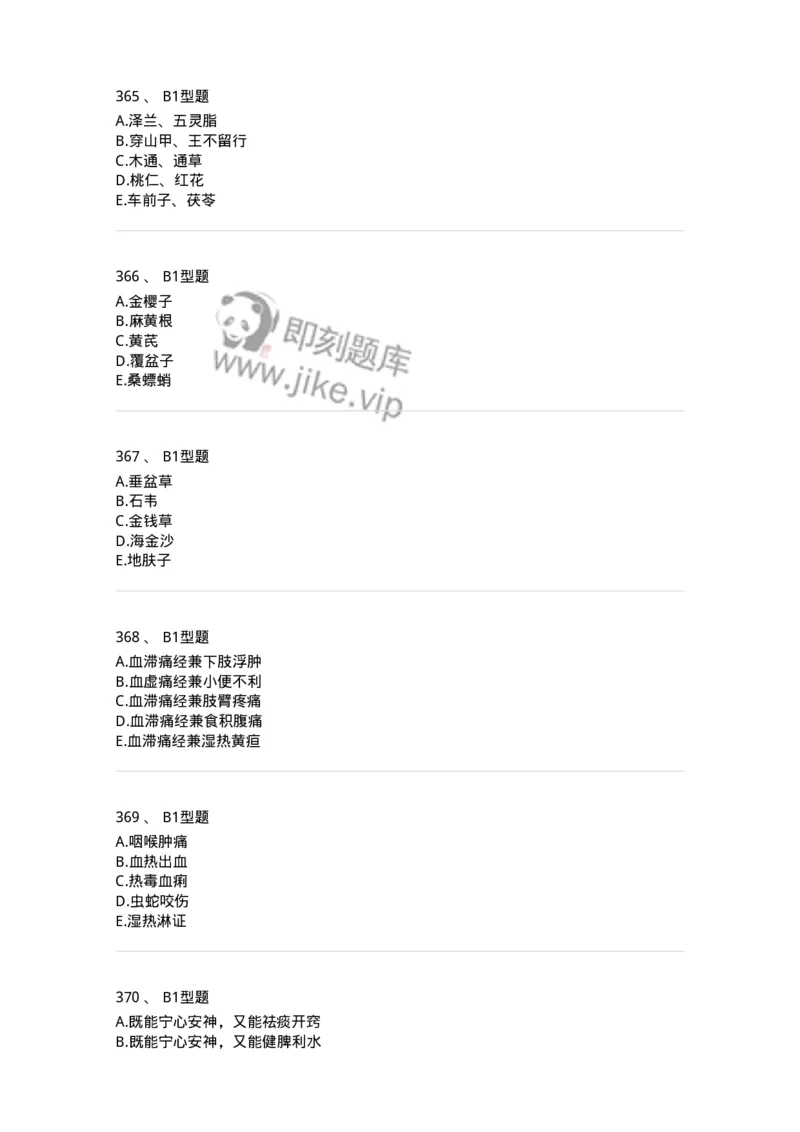 7801-中药药理学-137818_军队文职(1)_01.军队文职真题-专业课_（全）版本一（历年真题+章节练习+模拟题）_中药学(军队文职)_章节练习_纯题目