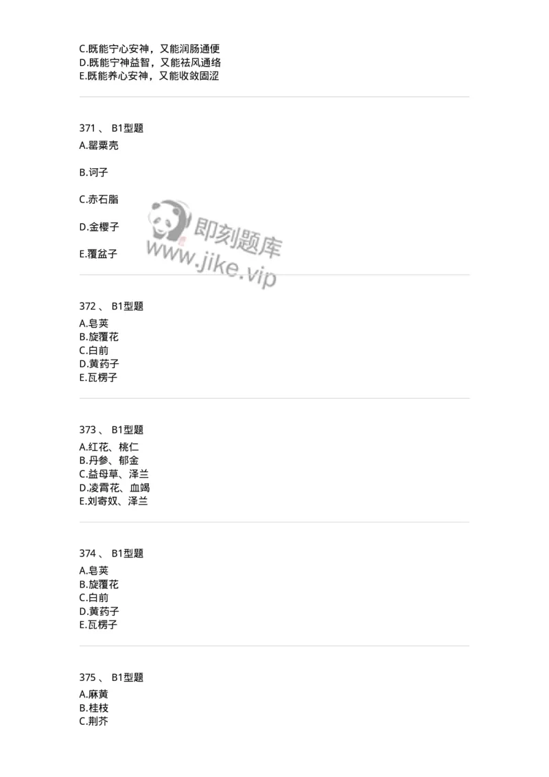 7801-中药药理学-137818_军队文职(1)_01.军队文职真题-专业课_（全）版本一（历年真题+章节练习+模拟题）_中药学(军队文职)_章节练习_纯题目