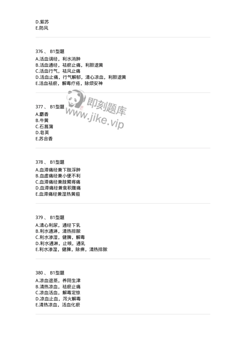 7801-中药药理学-137818_军队文职(1)_01.军队文职真题-专业课_（全）版本一（历年真题+章节练习+模拟题）_中药学(军队文职)_章节练习_纯题目