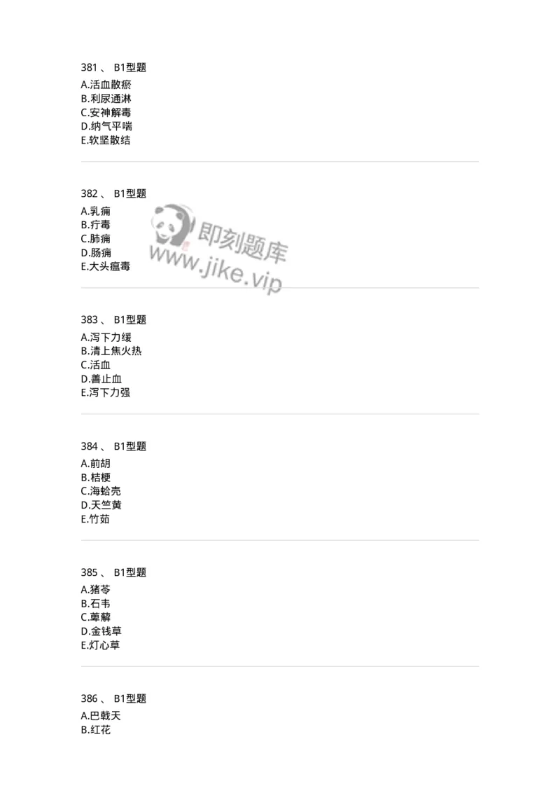 7801-中药药理学-137818_军队文职(1)_01.军队文职真题-专业课_（全）版本一（历年真题+章节练习+模拟题）_中药学(军队文职)_章节练习_纯题目