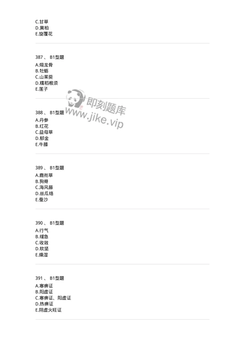 7801-中药药理学-137818_军队文职(1)_01.军队文职真题-专业课_（全）版本一（历年真题+章节练习+模拟题）_中药学(军队文职)_章节练习_纯题目