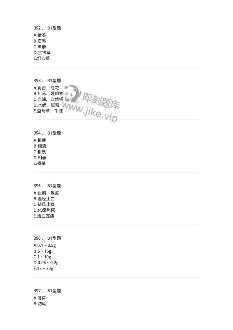 7801-中药药理学-137818_军队文职(1)_01.军队文职真题-专业课_（全）版本一（历年真题+章节练习+模拟题）_中药学(军队文职)_章节练习_纯题目