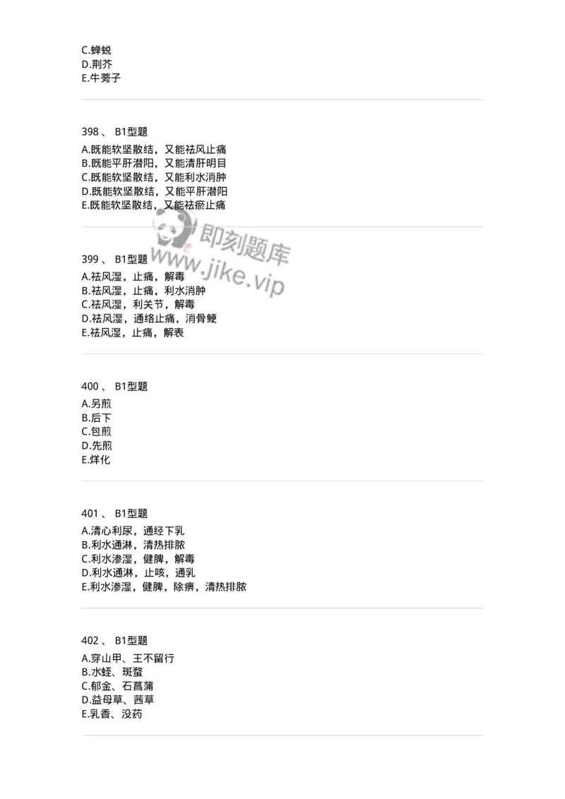 7801-中药药理学-137818_军队文职(1)_01.军队文职真题-专业课_（全）版本一（历年真题+章节练习+模拟题）_中药学(军队文职)_章节练习_纯题目