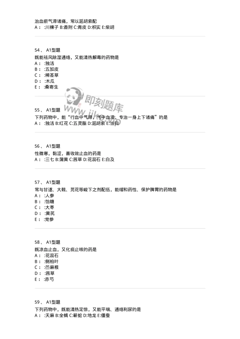 7801-中药药理学-137818_军队文职(1)_01.军队文职真题-专业课_（全）版本一（历年真题+章节练习+模拟题）_中药学(军队文职)_章节练习_纯题目