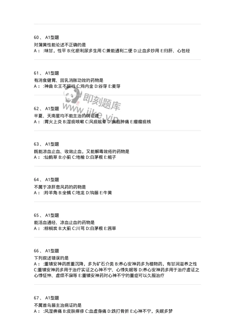 7801-中药药理学-137818_军队文职(1)_01.军队文职真题-专业课_（全）版本一（历年真题+章节练习+模拟题）_中药学(军队文职)_章节练习_纯题目