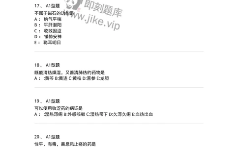 7801-中药药理学-137818_军队文职(1)_01.军队文职真题-专业课_（全）版本一（历年真题+章节练习+模拟题）_中药学(军队文职)_章节练习_纯题目