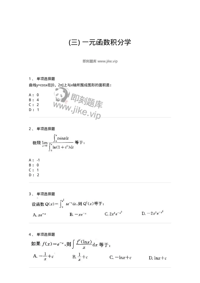 605004-(三)一元函数积分学-174075_军队文职(1)_01.军队文职真题-专业课_（全）版本一（历年真题+章节练习+模拟题）_数学2(军队文职)_章节练习_纯题目