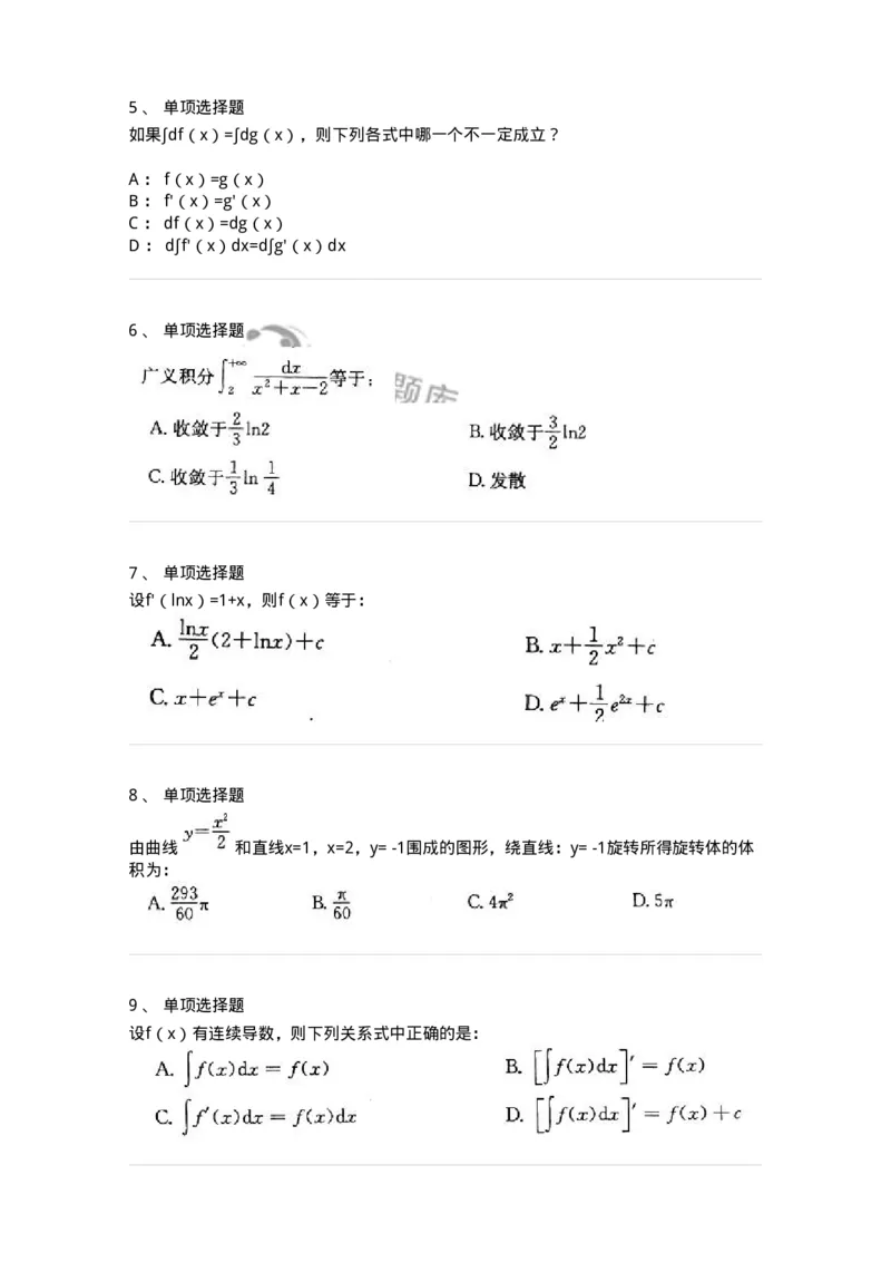 605004-(三)一元函数积分学-174075_军队文职(1)_01.军队文职真题-专业课_（全）版本一（历年真题+章节练习+模拟题）_数学2(军队文职)_章节练习_纯题目