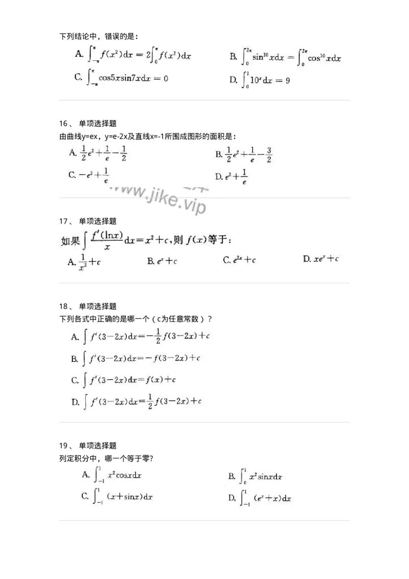 605004-(三)一元函数积分学-174075_军队文职(1)_01.军队文职真题-专业课_（全）版本一（历年真题+章节练习+模拟题）_数学2(军队文职)_章节练习_纯题目