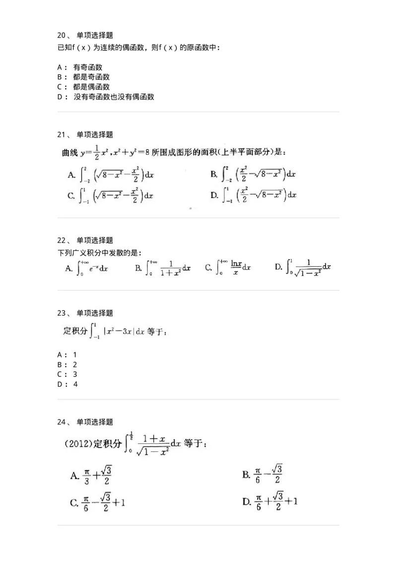 605004-(三)一元函数积分学-174075_军队文职(1)_01.军队文职真题-专业课_（全）版本一（历年真题+章节练习+模拟题）_数学2(军队文职)_章节练习_纯题目