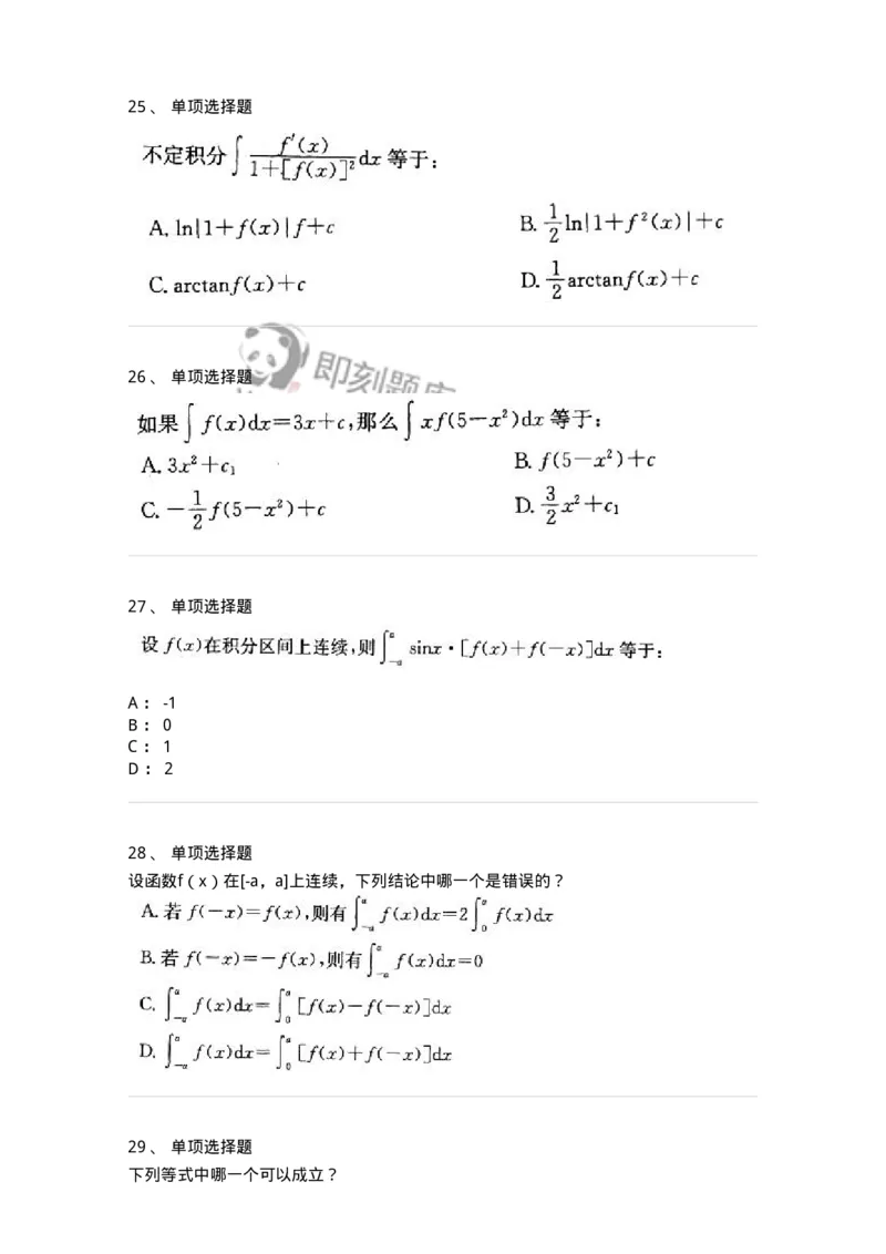 605004-(三)一元函数积分学-174075_军队文职(1)_01.军队文职真题-专业课_（全）版本一（历年真题+章节练习+模拟题）_数学2(军队文职)_章节练习_纯题目