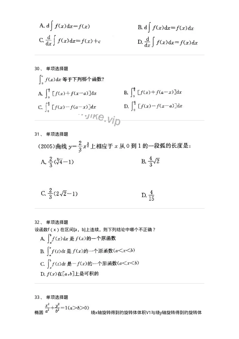 605004-(三)一元函数积分学-174075_军队文职(1)_01.军队文职真题-专业课_（全）版本一（历年真题+章节练习+模拟题）_数学2(军队文职)_章节练习_纯题目