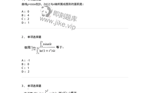 605004-(三)一元函数积分学-174075_军队文职(1)_01.军队文职真题-专业课_（全）版本一（历年真题+章节练习+模拟题）_数学2(军队文职)_章节练习_纯题目