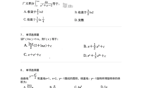 605004-(三)一元函数积分学-174075_军队文职(1)_01.军队文职真题-专业课_（全）版本一（历年真题+章节练习+模拟题）_数学2(军队文职)_章节练习_纯题目