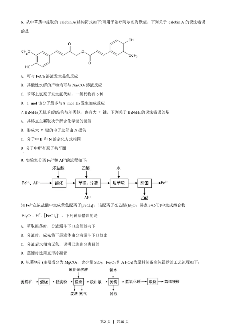 2020年高考化学试卷（山东）（空白卷）_历年高考真题合集_化学历年高考真题_新&middot;PDF版2008-2025&middot;高考化学真题_化学（按省份分类）2008-2025_2008-2025&middot;（山东）化学高考真题