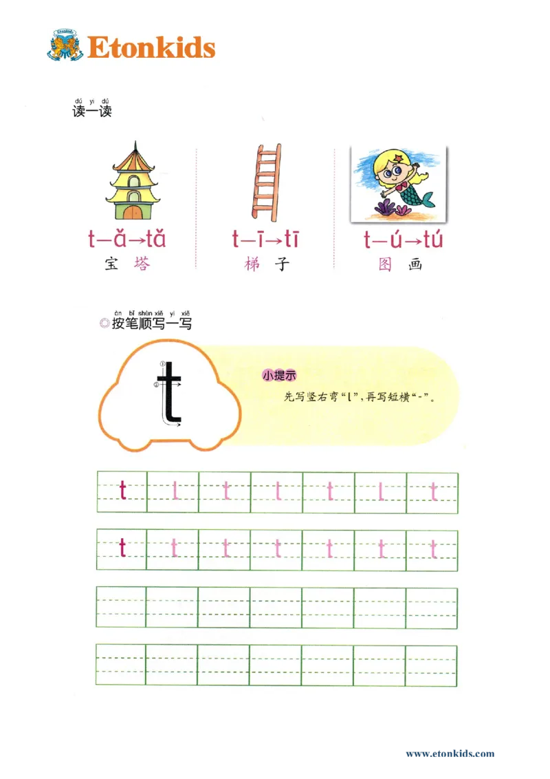 p23-声母t_幼小衔接全套_7.幼小衔接全套_22、幼小衔接教材_语文幼小衔接幼儿操作手册word（语文）
