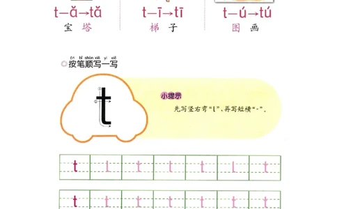 p23-声母t_幼小衔接全套_7.幼小衔接全套_22、幼小衔接教材_语文幼小衔接幼儿操作手册word（语文）