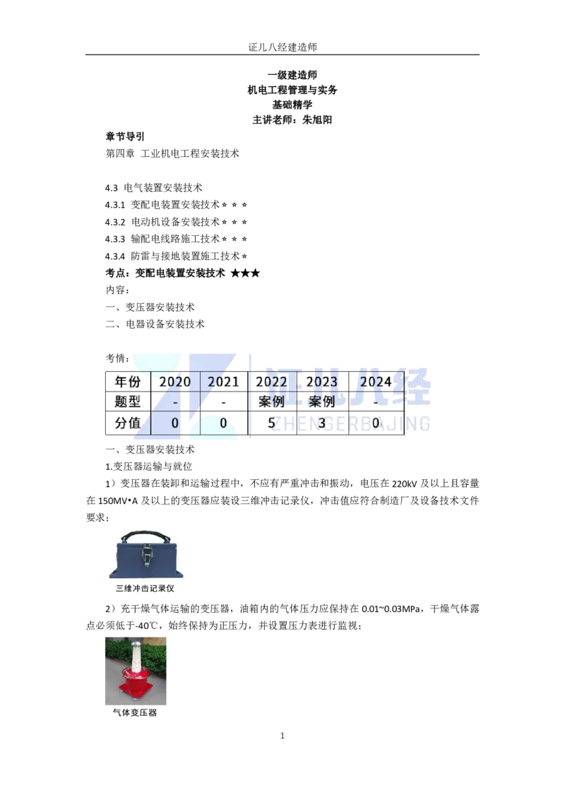 50.一建机电基础精学-51电气装置安装技术-1_2026年一级建造师_2026年一建机电_2025年一建机电SVIP_02-基础精讲✿高端面授✿深度强化_31-机电《基础精学课》朱旭阳ZBJ_讲义