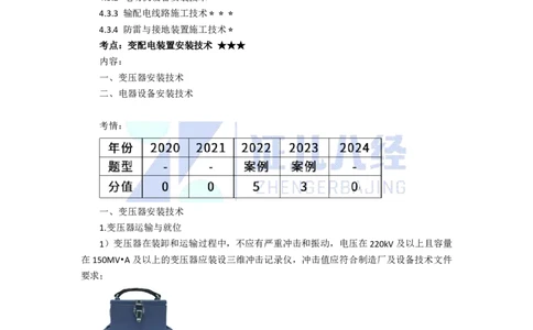 50.一建机电基础精学-51电气装置安装技术-1_2026年一级建造师_2026年一建机电_2025年一建机电SVIP_02-基础精讲✿高端面授✿深度强化_31-机电《基础精学课》朱旭阳ZBJ_讲义