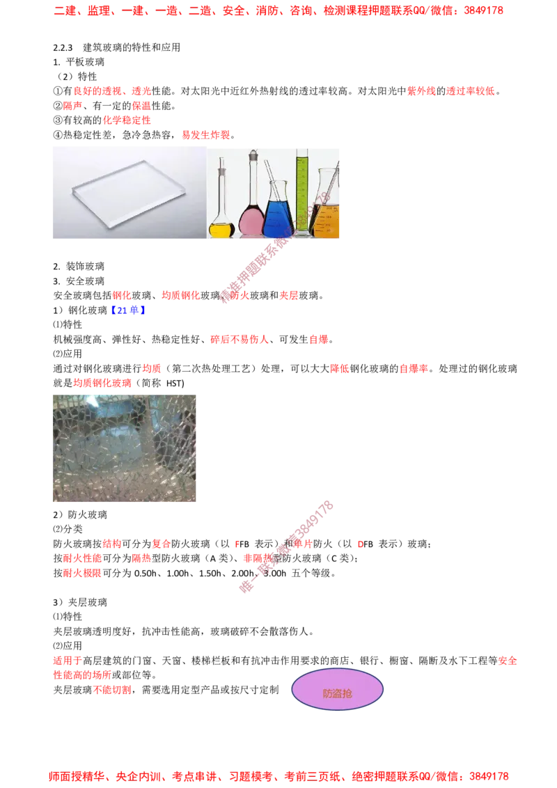 09.20-第1篇-第2章-2.2.3建筑玻璃的特性和应用_2026年一级建造师_2026年一建建筑_2025年一建建筑SVIP_02-基础精讲✿高端面授✿深度强化_22-建筑《教材精讲班》金月SMR推荐