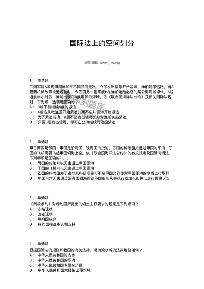 50503-国际法上的空间划分-173703_军队文职(1)_01.军队文职真题-专业课_（全）版本一（历年真题+章节练习+模拟题）_法学(军队文职)_章节练习_纯题目