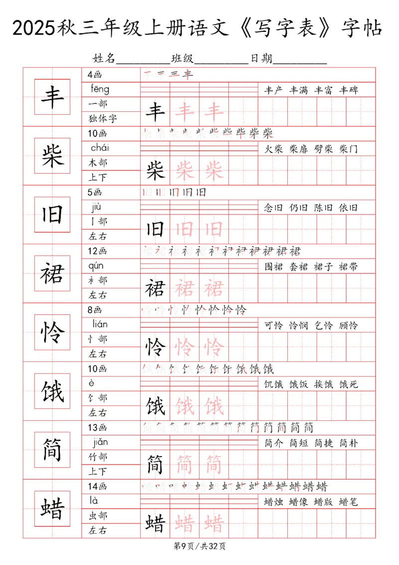三上语文2025秋《写字表》一类字字帖_25秋《生字+组词+字帖》语文1-6年级
